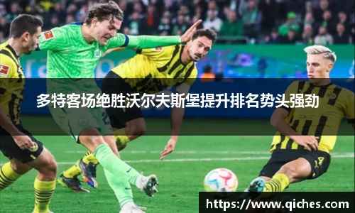 多特客场绝胜沃尔夫斯堡提升排名势头强劲