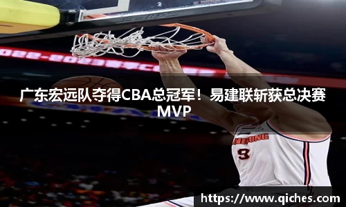 广东宏远队夺得CBA总冠军！易建联斩获总决赛MVP