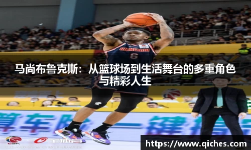 马尚布鲁克斯：从篮球场到生活舞台的多重角色与精彩人生