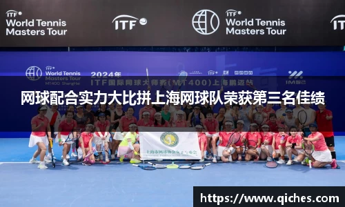 网球配合实力大比拼上海网球队荣获第三名佳绩