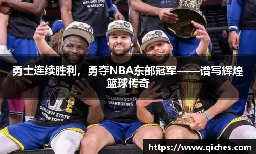 勇士连续胜利，勇夺NBA东部冠军——谱写辉煌篮球传奇