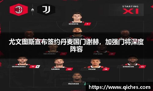 尤文图斯宣布签约丹麦国门谢赫，加强门将深度阵容