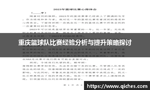 重庆篮球队比赛经验分析与提升策略探讨