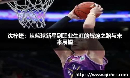 沈梓捷：从篮球新星到职业生涯的辉煌之路与未来展望