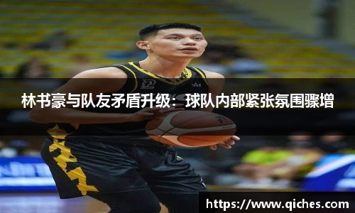 林书豪与队友矛盾升级：球队内部紧张氛围骤增