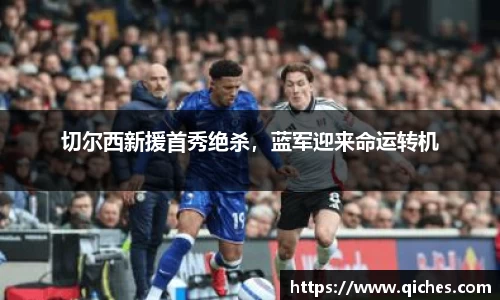 切尔西新援首秀绝杀，蓝军迎来命运转机