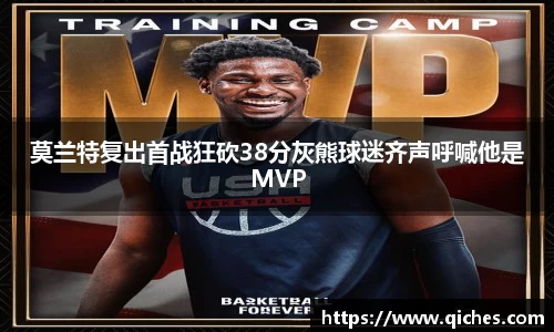 莫兰特复出首战狂砍38分灰熊球迷齐声呼喊他是MVP