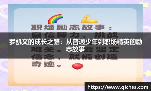 罗凯文的成长之路：从普通少年到职场精英的励志故事