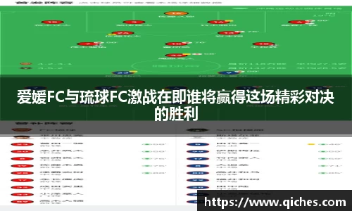 爱媛FC与琉球FC激战在即谁将赢得这场精彩对决的胜利