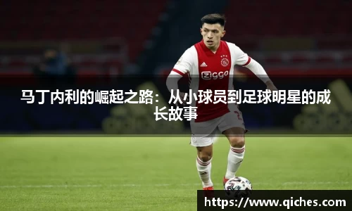 马丁内利的崛起之路：从小球员到足球明星的成长故事