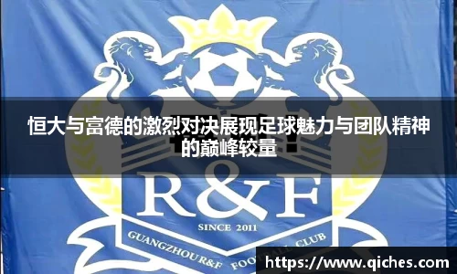 恒大与富德的激烈对决展现足球魅力与团队精神的巅峰较量