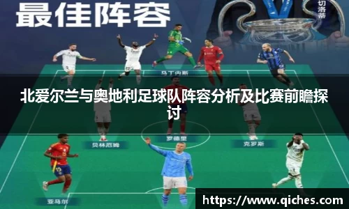 北爱尔兰与奥地利足球队阵容分析及比赛前瞻探讨