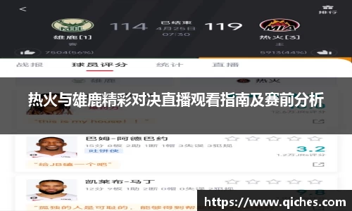 热火与雄鹿精彩对决直播观看指南及赛前分析
