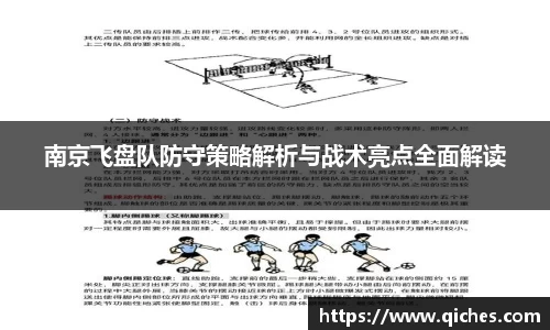 南京飞盘队防守策略解析与战术亮点全面解读